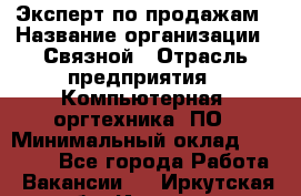 Эксперт по продажам › Название организации ­ Связной › Отрасль предприятия ­ Компьютерная, оргтехника, ПО › Минимальный оклад ­ 24 000 - Все города Работа » Вакансии   . Иркутская обл.,Иркутск г.